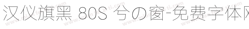 汉仪旗黑 80S 兮の窗字体转换
